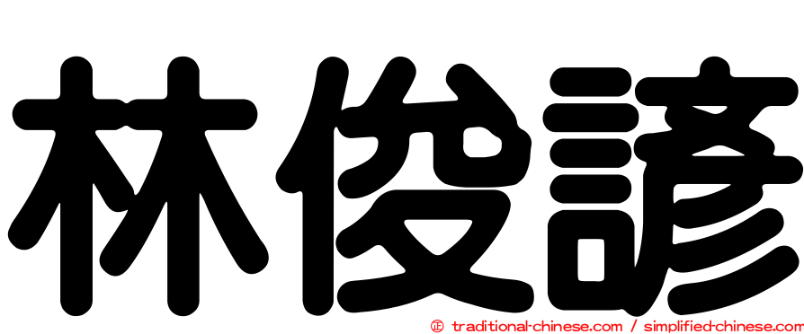 林俊諺