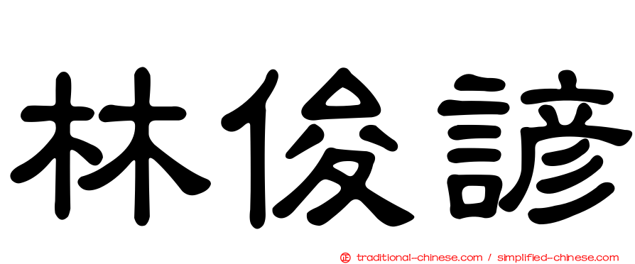林俊諺