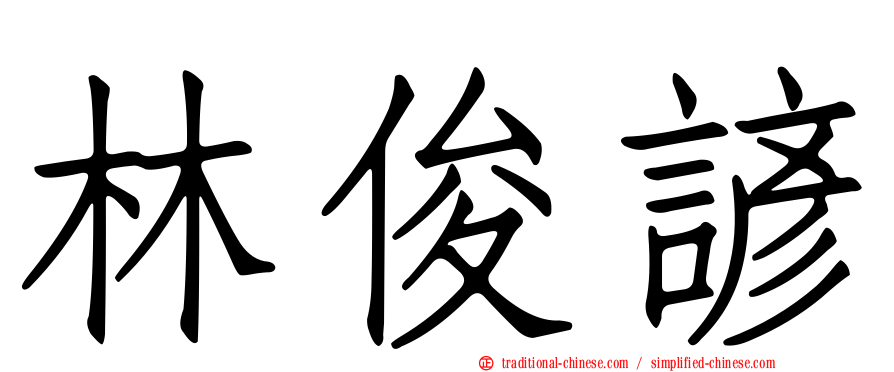林俊諺