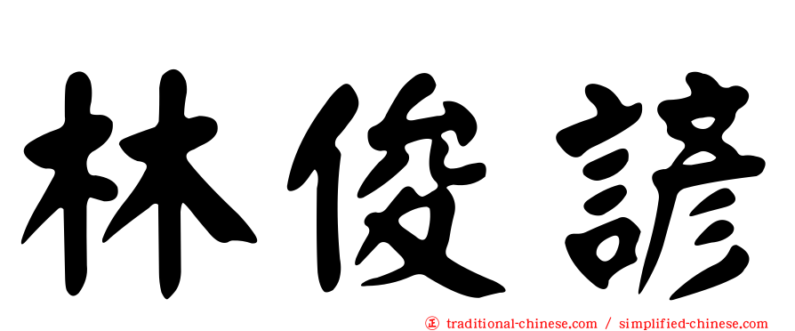 林俊諺