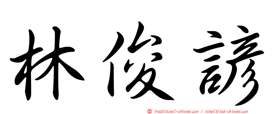 林俊諺
