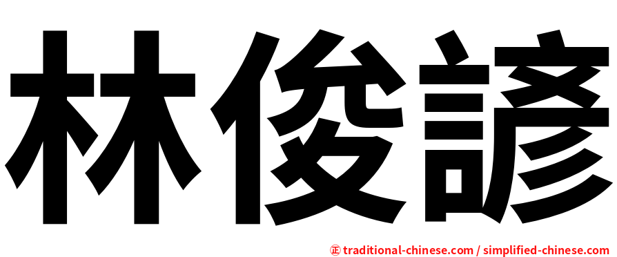 林俊諺