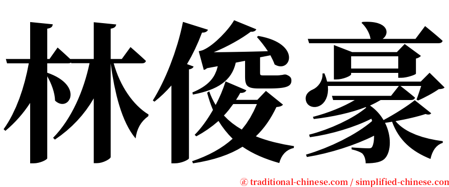 林俊豪 serif font