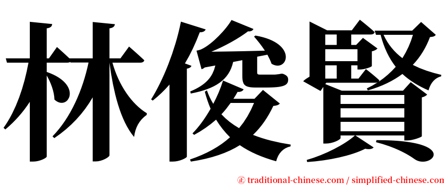林俊賢 serif font