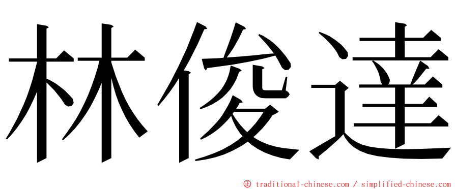 林俊達 ming font