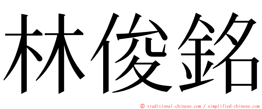 林俊銘 ming font