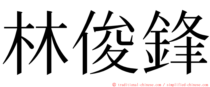 林俊鋒 ming font