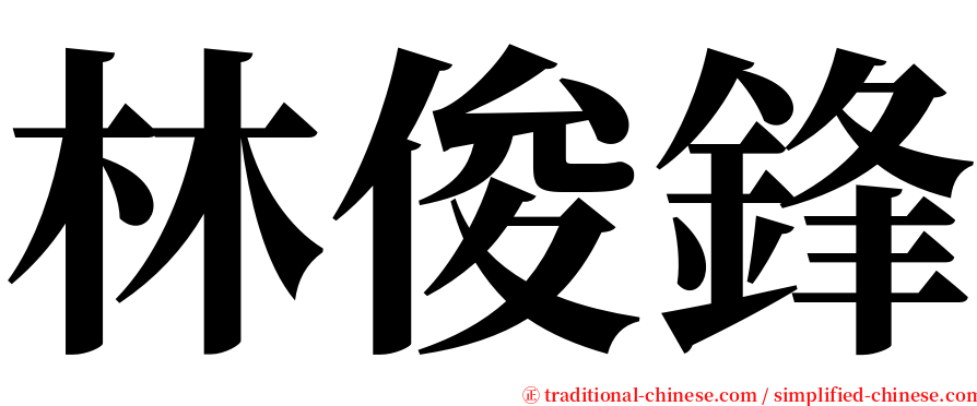 林俊鋒 serif font