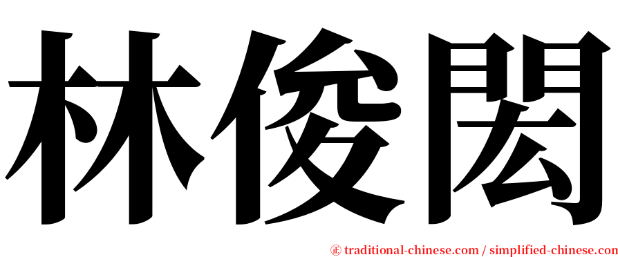 林俊閎 serif font