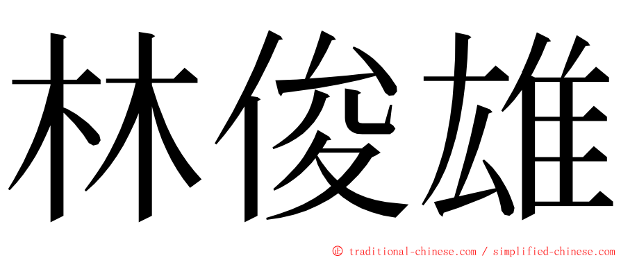 林俊雄 ming font