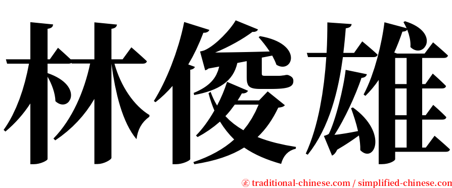 林俊雄 serif font