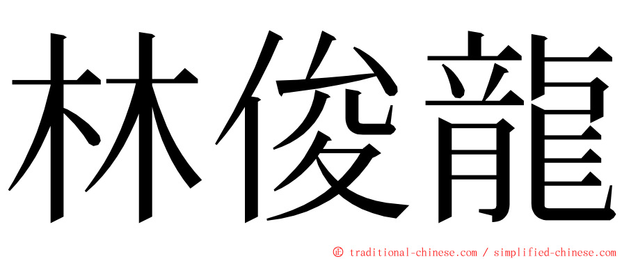 林俊龍 ming font