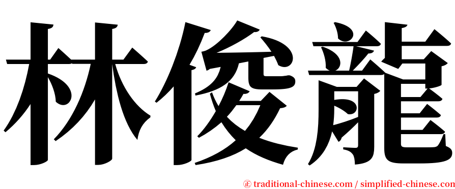 林俊龍 serif font