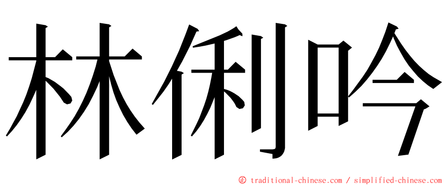 林俐吟 ming font