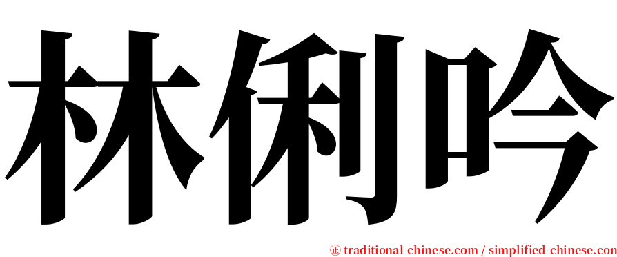 林俐吟 serif font