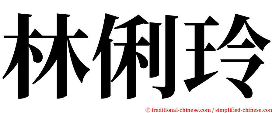 林俐玲 serif font
