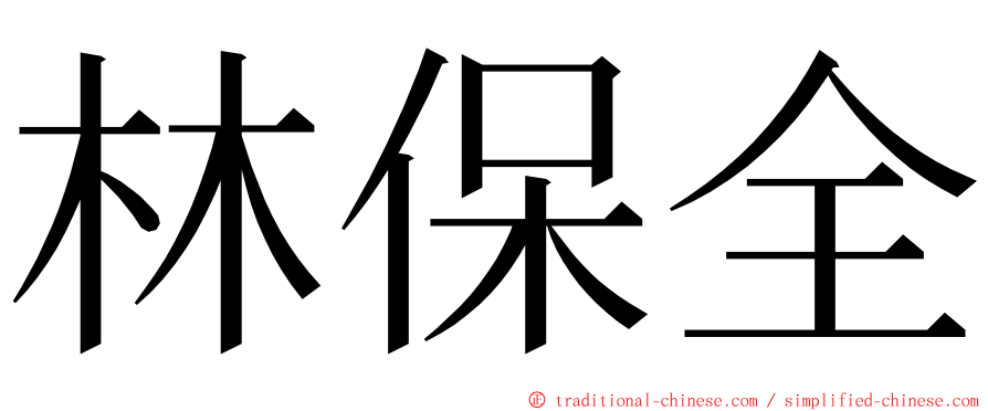 林保全 ming font