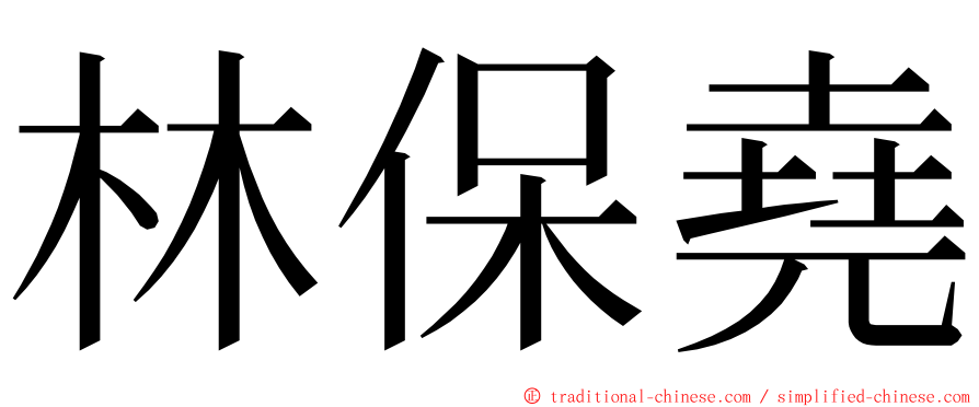 林保堯 ming font