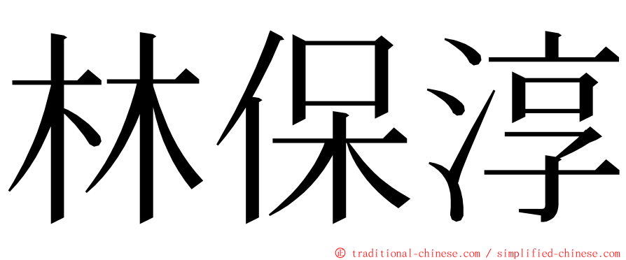 林保淳 ming font