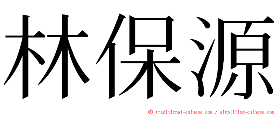 林保源 ming font