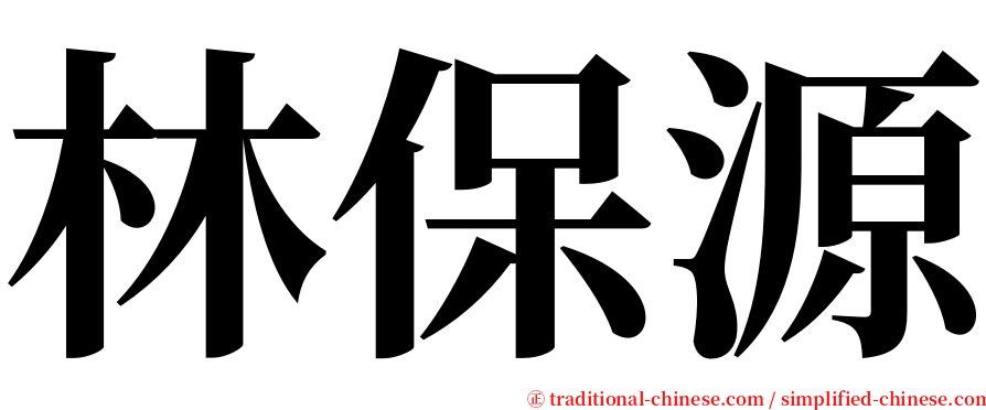 林保源 serif font