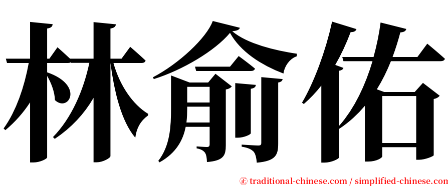 林俞佑 serif font