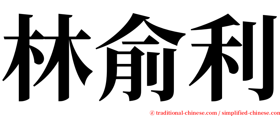 林俞利 serif font
