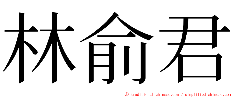 林俞君 ming font