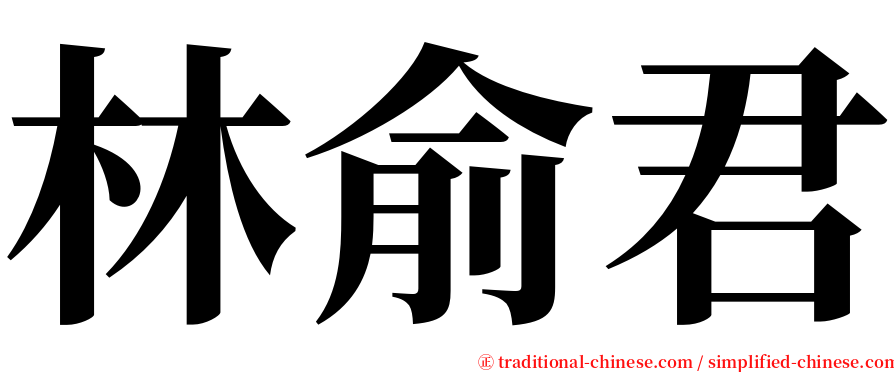 林俞君 serif font
