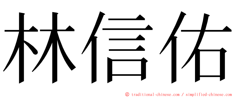 林信佑 ming font