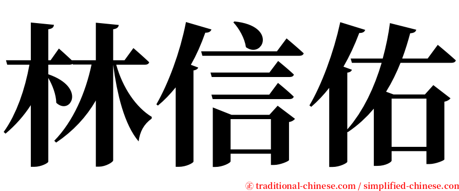 林信佑 serif font