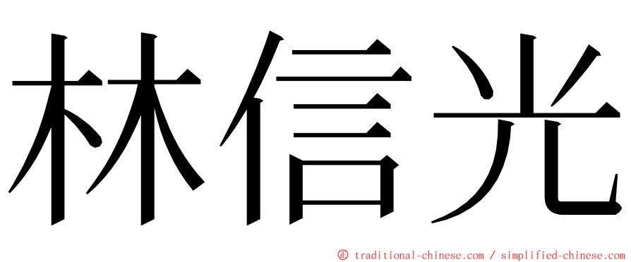 林信光 ming font