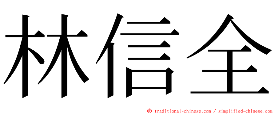 林信全 ming font