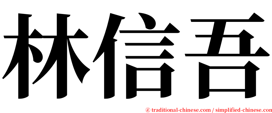 林信吾 serif font