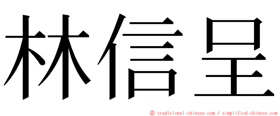 林信呈 ming font