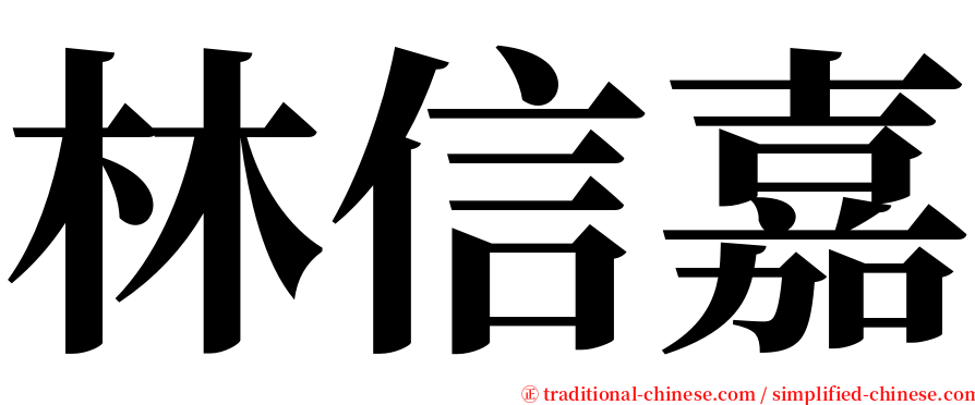 林信嘉 serif font