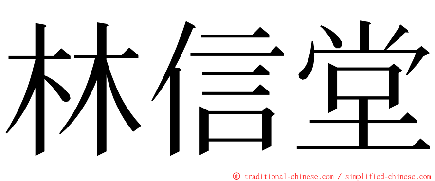 林信堂 ming font