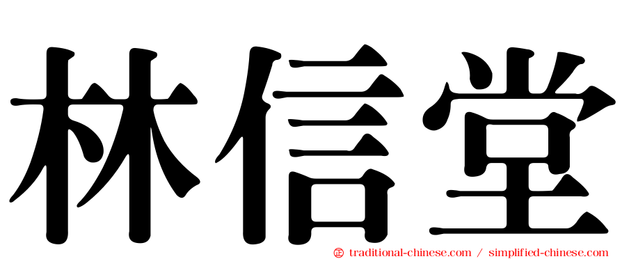 林信堂
