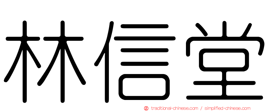 林信堂