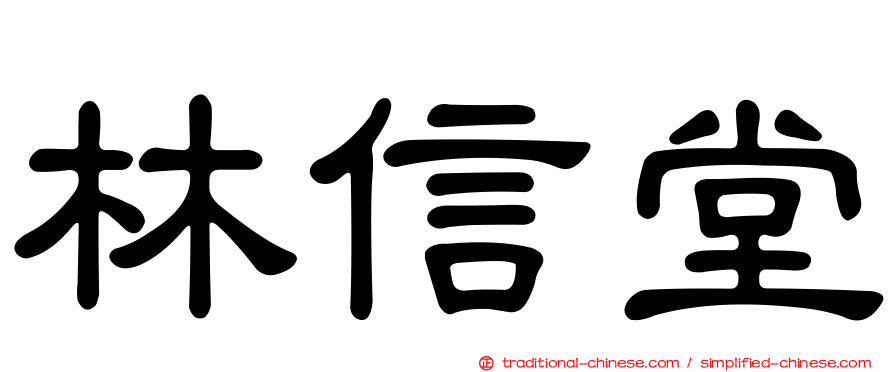 林信堂