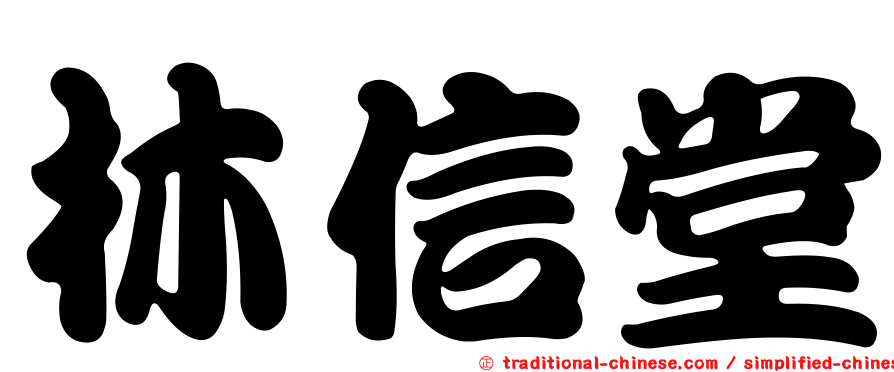 林信堂