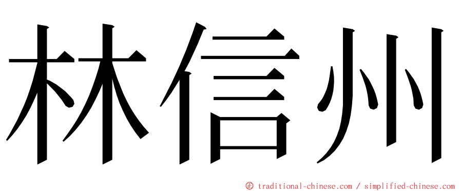 林信州 ming font