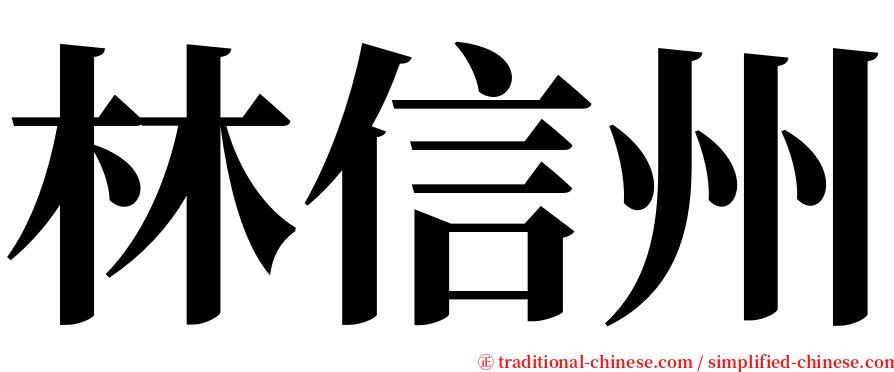 林信州 serif font