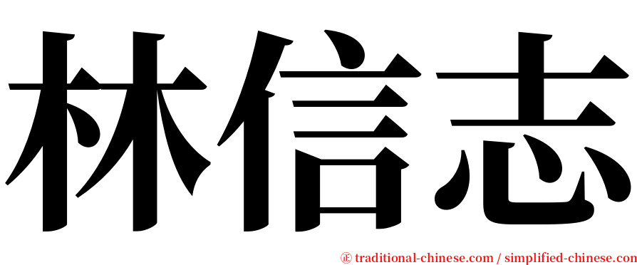 林信志 serif font