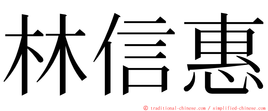 林信惠 ming font