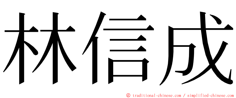 林信成 ming font