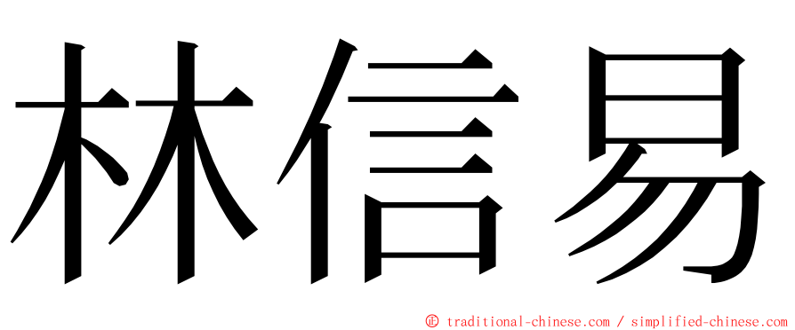 林信易 ming font