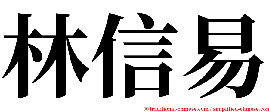 林信易 serif font