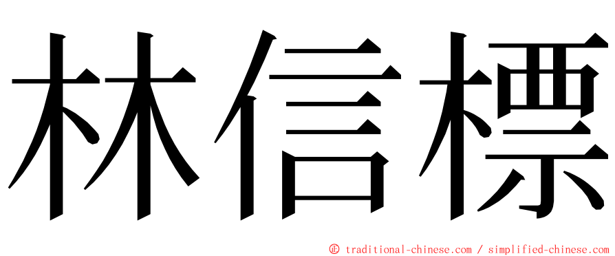 林信標 ming font