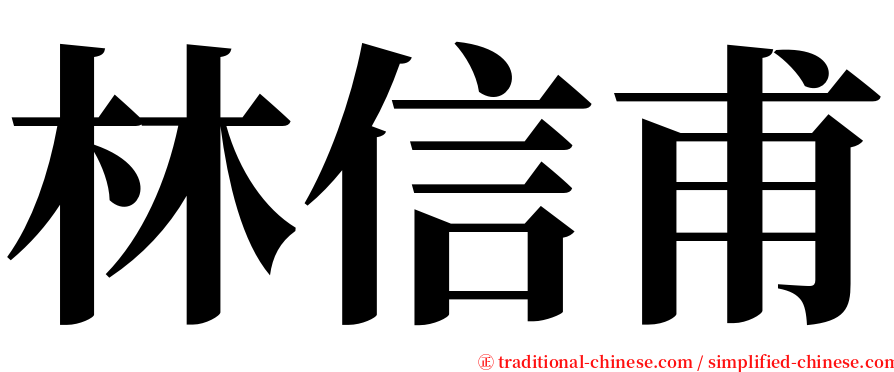 林信甫 serif font